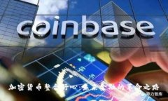 加密货币整合野心：未来