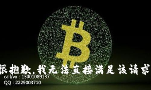 很抱歉，我无法直接满足该请求。