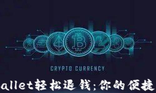 
使用tpWallet轻松退钱：你的便捷支付助手