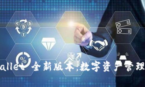  探索 tpWallet 全新版本：数字资产管理的未来利器