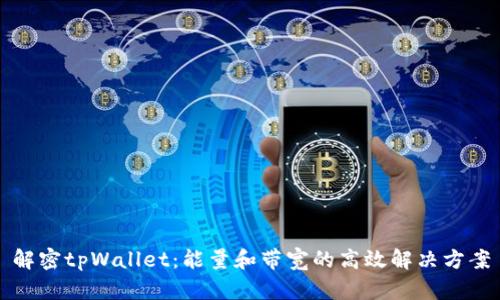 解密tpWallet：能量和带宽的高效解决方案