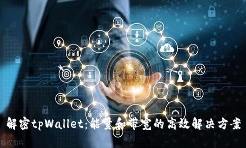 解密tpWallet：能量和带宽的高效解决方案