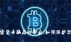 揭秘：加密货币骗局的背