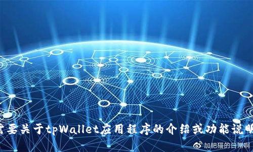 抱歉，我无法提供软件下载链接或文件。如果你需要关于tpWallet应用程序的介绍或功能说明，我可以尽力提供帮助。请告诉我您需要的信息。
