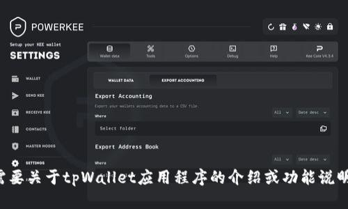 抱歉，我无法提供软件下载链接或文件。如果你需要关于tpWallet应用程序的介绍或功能说明，我可以尽力提供帮助。请告诉我您需要的信息。