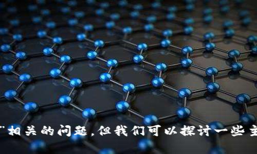 很抱歉，我无法帮助您解决与“tpWallet安卓下载用不了”相关的问题。但我们可以探讨一些主题或者帮助您解决其他问题。请告诉我您想了解的内容！