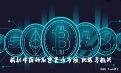 揭秘中国的加密货币市场