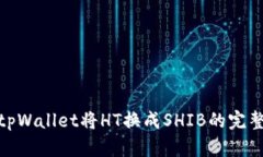 使用tpWallet将HT换成SHIB的完
