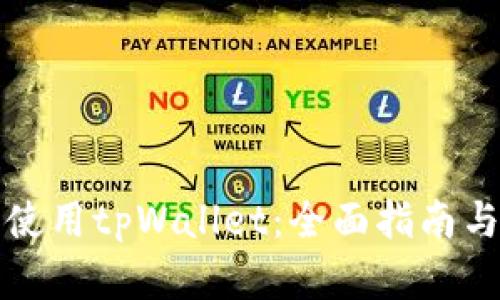 如何安全使用tpWallet：全面指南与最佳实践