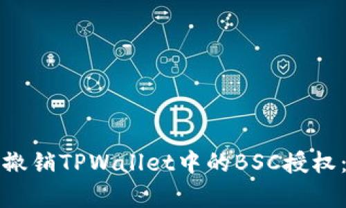 如何有效撤销TPWallet中的BSC授权：全面指南