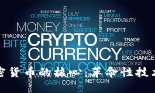 探索数字加密货币的核心：革命性技术背后的秘密