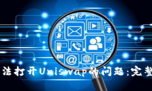 解决tpWallet无法打开Uniswap的问题：完整指南与解决方案