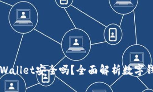 手机注册tpWallet安全吗？全面解析数字钱包的安全性