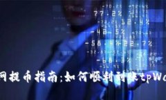 火币网提币指南：如何顺