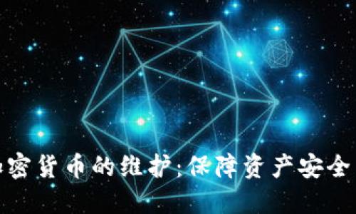 全面了解加密货币的维护：保障资产安全与价值稳定