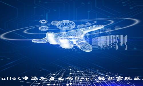 : 如何在tpWallet中添加自己的DApp，轻松实现区块链应用集成