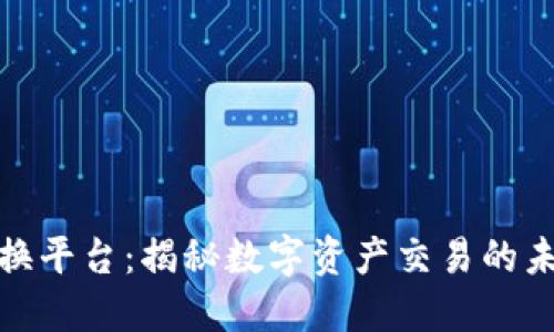 加密货币换平台：揭秘数字资产交易的未来新趋势
