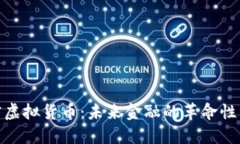 加密虚拟货币：未来金融