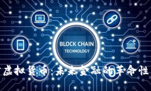 加密虚拟货币：未来金融的革命性产物