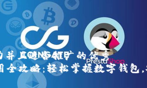 思考一个有吸引力并且适合推广的优秀  
新版tpWallet使用全攻略：轻松掌握数字钱包，安全管理你的资产