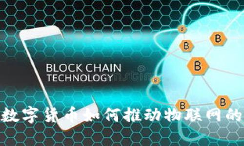 加密数字货币如何推动物联网的革命