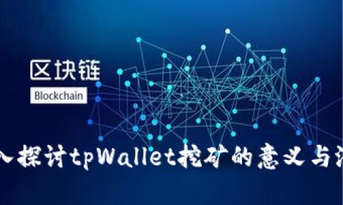 深入探讨tpWallet挖矿的意义与潜力