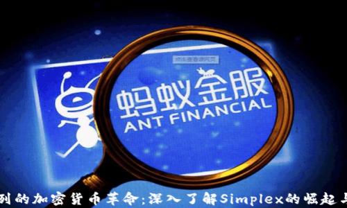 
以色列的加密货币革命：深入了解Simplex的崛起与未来