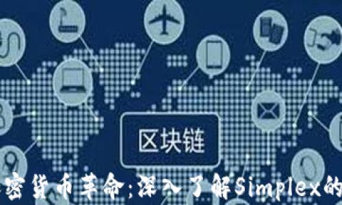 
以色列的加密货币革命：深入了解Simplex的崛起与未来