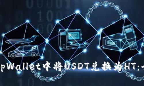 如何在tpWallet中将USDT兑换为HT：全面指南
