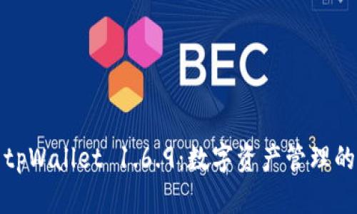 全面解析tpWallet 1.6.9：数字资产管理的未来选择