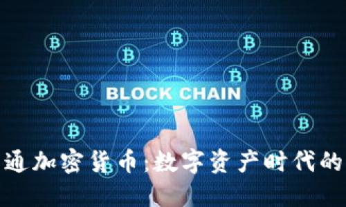 建行开通加密货币：数字资产时代的新选择