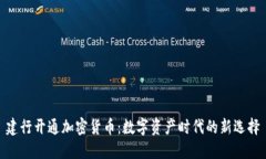 建行开通加密货币：数字