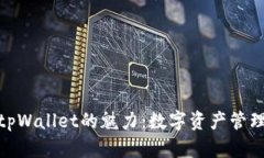 探索抹茶tpWallet的魅力：数