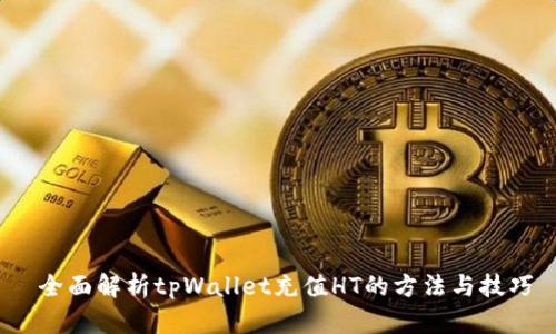  全面解析tpWallet充值HT的方法与技巧