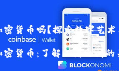 数字艺术品是加密货币吗？探索数字艺术与区块链的交汇

数字艺术品与加密货币：了解二者之间的关系