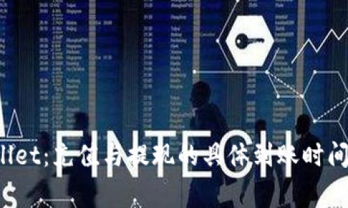  揭秘tpWallet：充值与提现的具体到账时间和注意事项