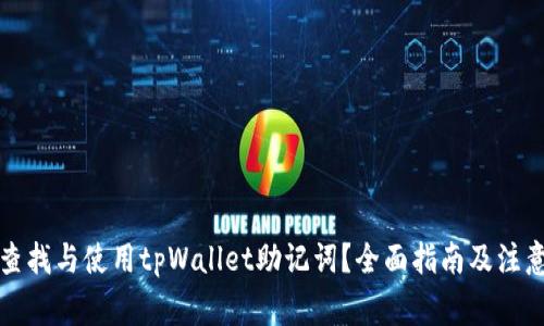 如何查找与使用tpWallet助记词？全面指南及注意事项