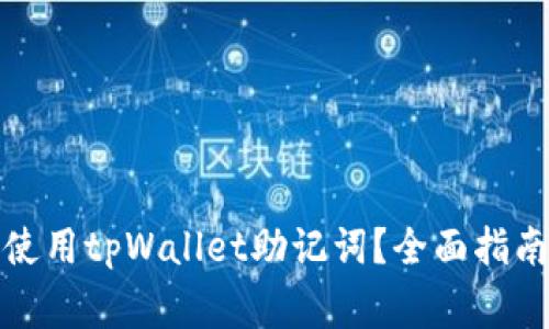 如何查找与使用tpWallet助记词？全面指南及注意事项
