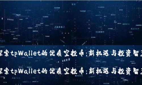 探索tpWallet的优质空投币：新机遇与投资智慧

探索tpWallet的优质空投币：新机遇与投资智慧
