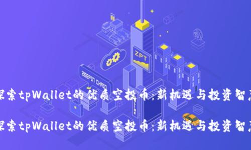 探索tpWallet的优质空投币：新机遇与投资智慧

探索tpWallet的优质空投币：新机遇与投资智慧