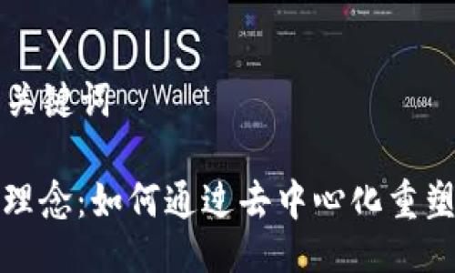 ### 与关键词

加密货币理念：如何通过去中心化重塑金融未来