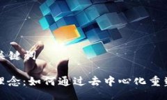 ### 与关键词加密货币理念