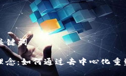 ### 与关键词

加密货币理念：如何通过去中心化重塑金融未来