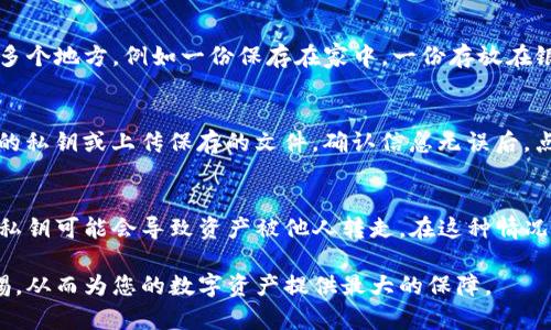   如何安全导出tpWallet密钥并保护您的数字资产 / 
 guanjianci tpWallet, 密钥导出, 数字资产 /guanjianci 

在数字货币的世界中，钱包的安全性至关重要。tpWallet是一款流行的多链钱包，用户可以安全地存储和管理他们的数字资产。尽管tpWallet提供了强大的安全保障，但进行正确的操作以导出密钥也是保护自己的关键一环。本文将详细介绍如何安全导出tpWallet的密钥，确保您的数字资产不会因为操作不当而面临风险。

1. 什么是tpWallet？
tpWallet是一款多链支持的数字货币钱包，用户可以在其中安全地存储不同种类的加密货币。它支持多种区块链技术，如以太坊、比特币等，为用户提供了多样化的资产管理选择。tpWallet不仅提供了基础的钱包功能，还包括交易历史、市场行情和资产管理等多种实用功能。

2. 为什么需要导出密钥？
在tpWallet中，私钥是用于访问和管理您的数字资产的关键信息。导出密钥的原因有很多，主要包括：
ul
    li备份：定期备份可以防止因设备丢失或损坏导致的资产损失。/li
    li转移资产：如果您想将资产转移到其他钱包，您需要提供私钥以完成交易。/li
    li追求更高的安全性：有些用户可能会选择将私钥存放在更安全的地方，如硬件钱包或纸质备份。/li
/ul

3. 如何导出tpWallet的密钥？
导出tpWallet的密钥流程相对简单，但务必确保在安全的环境中进行。以下是安装便捷的步骤：
ol
    li打开您的tpWallet应用程序，并登录到您的账户。/li
    li在界面菜单中，找到“设置”选项。/li
    li点击“导出密钥”或“备份”，具体选项名称可能因版本而异。/li
    li您可能会被要求输入钱包的密码来验证身份。/li
    li一旦验证通过，您将看到您的私钥。请小心处理，避免将其泄露给任何人。/li
    li选择一个安全的位置保存密钥文件，确保该文件不会被其他人访问。/li
/ol
在导出过程中，请勿在公共网络或公共场合执行此操作，以避免可能的信息被盗取。

4. 导出密钥后的安全措施
导出密钥后，确保采取适当的安全措施，防止密钥被他人获取：
ul
    li使用密码保护：如果您的密钥是以文件形式存储，确保加密该文件，并设置复杂密码。/li
    li物理备份：您可以将私钥写在纸上，存放在安全的地方，例如保险箱或银行保密柜。/li
    li定期检查：定期检查您的密钥保存方式是否安全，是否有可疑活动。/li
    li小心网络安全：在任何网络环境中与私钥有关的操作都应小心进行，避免连接到不安全的网络。/li
/ul

5. 相关问题

问题1：导出密钥会带来安全风险吗？
导出密钥确实存在安全风险，尤其是在操作过程中，不当行为可能会导致您的资产被盗。私钥是您的数字资产的入口，任何获取到私钥的人都可以完全控制您的资金。因此，在导出密钥的过程中，需要格外小心。使用安全的设备，避免在公共网络下进行操作，并尽量在私密的环境中完成密钥导出。同时，把导出的密钥妥善保存，不要随意放置。建议使用加密的USB存储器或硬件钱包等更为安全的存储方式。

问题2：如何安全地保存导出的密钥？
保存导出的密钥需要遵循一些安全策略。首先，如果是电子文件，可以使用加密软件对文件进行加密，例如使用AES标准加密，以确保文件即使被盗也无法被解读。其次，可以考虑将备份存放到多个地方，例如一份保存在家中，一份存放在银行的保险箱中，这样即使一个地点遭到攻击，您仍然可以通过其他备份找回资产。同时，物理备份（例如写在纸上并保存在安全的地方）也是一种有效的方式。确保任何方式都不被其他人知道。

问题3：导出密钥后，如何再次导入到tpWallet中？
如果您刚刚导出密钥，可能会担心如何在需要时再次导入。tpWallet的密钥导入也相对简单。首先打开tpWallet应用程序，找到“导入钱包”或相关选项。选择“使用私钥导入”，然后输入您导出的私钥或上传保存的文件。确认信息无误后，点击导入即可。本质上，一旦您有了密钥，就可以随时将其导入任何主流的支持您所持有资产的数字钱包中。确保在导入时，处于安全的网络环境中，以减小被攻击的风险。

问题4：如果不小心泄露了私钥，我该如何处理？
如果您的私钥不幸泄露，第一步是迅速转移您的资产。登录到您的tpWallet或控制台，尽快将所有的数字资产转移到一个新的钱包中，该钱包应使用全新的私钥。如果您没有及时转移，泄露的私钥可能会导致资产被他人转走。在这种情况下，您也可以考虑联系客服寻求进一步的指导。但是，需明确的是，区块链的特性是不可逆的，一旦资产被转走，是无法恢复的。因此，保护私钥是防止资产损失的最佳预防措施。

总结来说，导出tpWallet的密钥是保护和管理数字资产的重要步骤。通过正确定义和遵循安全措施，可以有效地降低风险，同时保证自己的资产安全。务必在导出密钥及其后续处理时保持警惕，从而为您的数字资产提供最大的保障。