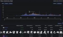 Node.js开发加密货币：从零