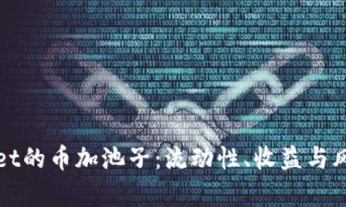 : 探索tpWallet的币加池子：流动性、收益与风险的全面解析
