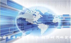 探究加密货币的货币属性