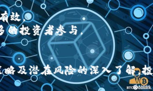 biao ti/biao ti加密货币行业的竞价排名：如何让你的投资立于不败之地/biao ti

加密货币, 竞价排名, 投资策略/guanjianci

在当今快速发展的金融市场中，加密货币逐渐成为一个不可忽视的投资领域。随着越来越多的投资者加入这一市场，如何在众多加密货币中找到最佳投资机会成为了一个备受关注的话题。竞价排名作为一种新兴的市场策略，能够有效提升加密货币的曝光度和影响力，让投资者更容易找到有潜力的项目。

本篇文章将围绕“加密货币行业的竞价排名”这一主题，从多个方面进行深入探讨，包括竞价排名的原理与重要性、相关投资策略、以及如何有效利用竞价排名来投资组合等。同时，我们还将思考与竞价排名相关的几个关键问题，以帮助投资者能够更好地掌握这一概念并运用到实际投资中。

竞价排名的原理与重要性
竞价排名的基本原理是通过出价的方式来提升特定内容在搜索引擎或交易平台注册的可见度。简单来说，越高的出价可能意味着越高的排名。在加密货币市场，竞价排名的运用可以极大提高某个加密货币的知名度，吸引更多的投资者关注。

这种排名方式的重要性在于，它可以帮助新进入市场的项目更快地获得用户基础。对于传统金融市场而言，知名度通常与市场份额成正比，而在加密货币领域，由于竞争激烈，缺乏标志性的品牌效应，竞价排名成为了必要的营销手段。

如何选择合适的竞价排名平台
选择合适的竞价排名平台是进行成功投资的关键。常见的竞价排名平台包括各大加密货币交易所、搜索引擎广告、社交媒体及特殊的区块链推广平台。每个平台的用户群体和受众特征有所不同，投资者需要根据自身目标群体进行选择。

例如，对于面向年轻投资者的项目，可以选择在社交媒体平台进行推广。而传统的资金雄厚的项目，可能更适合在大型交易所进行竞价排名。在选择平台时，除了考虑费用，还要思考该平台的用户活跃度及信任度，因为这些因素都会影响项目的最终效果。

竞价排名对投资组合的
通过使用竞价排名，投资者可以自己的投资组合。了解不同项目的排名变化，可以帮助投资者鉴别出当前市场的热点和可能的投资机会。例如，当某个加密货币在竞价排名中迅速上升时，可能表示市场对其未来的信心增加，反之亦然。

此外，竞价排名可以帮助投资者在某个特定时间段内对比不同项目，从而进一步投资选择。比如，若某个项目在竞价排名中长时间保持良好表现，那这就可能成为一个长期投资的优质选择。

常见问题解答

h4问题一：如何评估竞价排名的效果？/h4
评估竞价排名效果的标准和方法主要有几种：
首先，投资者可以通过观察点击率（CTR）来评估。若某个项目在排名之后的点击率显著增加，说明其曝光度得到了提升，从而可能影响到潜在用户的投资决策。
其次，交易量的变化也是一个重要的指标。当竞价排名开始后，如果某个加密货币的交易量显著提升，则说明排名的有效性。同时，也要注意观察价格的波动，避免因为短期内的交易量激增而导致的价格波动而产生的风险。
最后，通过用户反馈和社区的反应也可以帮助评估竞价排名的效果。例如，可以在社区中查看用户对某个项目的评价和讨论，快速了解市场的动态和潜在的投资机遇。

h4问题二：竞价排名的潜在风险有哪些？/h4
尽管竞价排名在提升项目曝光率方面发挥着积极作用，但也伴随着一些潜在风险。
首先是资金风险。投资者在进行竞价排名时，需要支出一定的资金，若项目未如预期吸引到足够的用户，或项目本身存在问题，则可能导致资金损失。
其次是市场竞争风险。由于竞价排名吸引了大量项目参与，导致竞争日益激烈，一些小项目可能在排名竞争中失去机会，从而无法存活。
最后，还有信息风险。市场上可能存在一些虚假宣传，通过竞价排名冲到市场前列的项目未必都具有实质价值，投资者需要保持警惕，避免被豪言壮语所迷惑。

h4问题三：如何制定竞价排名的预算？/h4
制定竞价排名预算时，投资者需要考虑到几个重要因素。
首先，明确预算上限。投资者可以根据自身的投资能力设定一个合理的预算上限，并根据市场反馈逐步调整。
其次，分配预算。在预算之内，投资者需要对各个项目进行合理的资金分配。对于具有良好潜力的项目，可以投入更多的资金，而低潜力项目则可以减少投入。
最后，计划评估时间节点。为了监控预算的使用效果，需要设定评估时间节点，例如每周或每月进行一次检查，根据市场变化调整排名策略和预算。

h4问题四：竞价排名是否适合所有加密货币项目？/h4
竞价排名并不适合所有加密货币项目。对于一些专业性较强或目标用户明确的小型项目，可能通过社交媒体或社区宣传来吸引用户更加有效。
而对于面向大众市场、希望迅速扩展用户基础和知名度的项目，竞价排名则是很好的选择。它能够快速提高项目的曝光度，以便吸引足够多的投资者参与。
此外，如果项目的背景或技术存在问题，使用竞价排名也可能是事倍功半，最终导致资金和时间的浪费。

总结：加密货币的竞价排名不仅仅是提升项目知名度的工具，更是投资者获取信息、投资组合的一种策略。通过对其原理、选择平台、投资策略及潜在风险的深入了解，投资者能够更科学地制定投资计划，从而在这个不断变化的市场中立于不败之地。