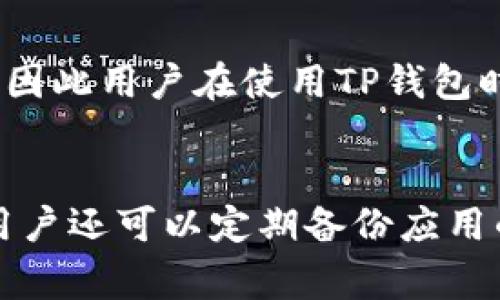   如何解决TP钱包无法安装的问题？详细指南与常见问题解答 / 
 guanjianci TP钱包, 安装问题, 加密货币 /guanjianci 

引言
随着数字资产和加密货币的快速发展，TP钱包作为一种流行的数字钱包，吸引了越来越多用户的目光。TP钱包以其安全性、便捷性和多功能性在市场上占据了重要的位置。然而，部分用户在安装TP钱包时可能会遇到各种问题，这不仅影响了他们使用钱包的体验，也让初学者对加密货币产生了一定的疑虑。本文将深入探讨TP钱包无法安装的问题，并提供解决方案和一些常见问题的解答。

TP钱包的基本介绍
TP钱包是一款支持多种加密货币的数字钱包，旨在为用户提供安全、便捷的数字资产管理平台。它不仅支持主流的以太坊和比特币，还允许用户管理各种ERC20和其他代币。TP钱包的功能包括但不限于：资产管理、交易记录查看、代币交换和NFT支持等。此外，TP钱包还重视数据隐私和资产安全，采用了多种技术手段来确保用户的资金安全性。

TP钱包安装常见问题
在用户尝试安装TP钱包的过程中，可能会遇到多种问题，例如：应用程序没有响应、无法下载、文件损坏等。下面我们将详细探讨这些常见的安装问题，以及如何逐一解决。

1. TP钱包不能下载或安装的原因
当用户在尝试下载或安装TP钱包时，如果遇到无法下载的情况，通常可能有以下几个原因：
ul
    listrong网络问题：/strong不稳定的网络连接可能导致下载失败。用户应检查自己的网络状态，并尝试重新连接网络。/li
    listrong设备兼容性：/strong不同版本的TP钱包可能对设备有特定的要求。用户应确保其设备系统版本符合TP钱包的最低要求。/li
    listrong存储空间不足：/strong如果设备的存储空间不足，也会导致无法下载应用。用户应清理设备中的不必要文件以释放足够的存储空间。/li
    listrong应用商店限制：/strong某些地区可能无法直接下载TP钱包，用户可以尝试使用VPN工具或寻找其他软件下载来源。/li
/ul

2. 安装过程中出现错误提示的解决方法
在安装TP钱包的过程中，如果用户遇到错误提示，以下是一些解决方法：
ul
    listrong重新下载：/strong如果出现错误提示，首先应尝试重新下载应用程序。确保从官方网站或可信赖的应用商店下载。/li
    listrong检查系统要求：/strong确认设备的操作系统版本与TP钱包要求相符，如果需要，应进行系统升级。/li
    listrong禁用安全软件：/strong某些安全软件可能会误拦截TP钱包的安装过程。用户可以暂时禁用这些软件，然后再进行安装。/li
    listrong清理缓存：/strong清理设备上的应用缓存和数据，可能有助于解决安装问题。用户应在设置中找到应用管理选项，选择TP钱包并清除缓存。/li
/ul

3. 实际安装TP钱包的步骤
在确保没有网络、存储空间和系统兼容性问题后，以下是实际安装TP钱包的步骤：
ol
    listrong步骤一：访问官方下载页面/strong - 用户可以通过浏览器访问TP钱包的官方网站，找到下载链接。/li
    listrong步骤二：下载应用程序/strong - 根据设备类型（iOS或Android），点击相应的下载按钮。/li
    listrong步骤三：安装应用/strong - 下载完成后，点击安装程序并按照屏幕提示完成安装。/li
    listrong步骤四：注册或登录/strong - 安装成功后，打开应用程序，用户可以选择注册新账户或使用现有账户登录。/li
/ol
通过以上步骤，用户应该能够成功安装并使用TP钱包。如果在某个步骤中出现问题，可以参考前面提到的解决方案或寻求帮助。

4. 如何找到外部帮助？
如果用户在安装TP钱包时仍然遇到问题，可以考虑以下几种寻求帮助的方式：
ul
    listrong官方支持论坛：/strongTP钱包通常会提供一个用户支持论坛，用户可以在这里提出问题，并获得来自开发者和其他用户的支持。/li
    listrong社交媒体和社区：/strongTP钱包在如Twitter、Telegram等社交平台上可能有官方账号，用户可以在那里查看最新信息和解决方案。/li
    listrong阅读常见问题解答（FAQ）：/strongTP钱包官网通常会有一个FAQ部分，涵盖了很多用户常见的问题及解决方法。/li
    listrong联系客服：/strong如果其他途径都无法解决问题，用户还可以直接联系TP钱包的客服获取专业帮助。/li
/ul

总结
安装TP钱包可能会遇到一些问题，但通过合理的排查和解决方法，大多数用户都能够顺利完成安装并使用这一强大的数字资产管理工具。无论是对新手还是资深用户，了解常见的安装问题及其解决方法都是非常有价值的。这不仅可以提高用户的使用体验，也为他们在加密货币世界中的探索打下坚实的基础。

常见问题解答

问题一：TP钱包的安全性如何？
TP钱包作为一种数字资产管理工具，其安全性是用户最为关心的问题之一。TP钱包采取了多种安全措施，如钱包加密、助记词和私钥保护等，增强了用户资产的安全性。用户在使用TP钱包的同时，应定期更改密码，不轻易分享助记词，并保持设备的安全。

问题二：TP钱包支持哪些类型的加密货币？
TP钱包支持多种类型的加密货币，包括但不限于比特币、以太坊、Ripple等主流币种。此外，用户还可以通过TP钱包管理各种ERC20和ERC721代币，满足不同用户的需求。

问题三：如果我忘记了TP钱包的密码或者助记词该如何找回？
如果用户忘记TP钱包的密码，恢复账户的唯一方式是使用助记词。用户在注册TP钱包时会生成助记词，一定要妥善保管。如果同时忘记了密码和助记词，可能无法恢复钱包中的资产，因此用户在使用TP钱包时应保持对助记词的私密性和安全性。

问题四：如何安全地备份TP钱包？
备份TP钱包至关重要，以防止意外丢失。用户可以通过导出助记词的方式备份钱包。在备份过程中应确认助记词的完整性，并将备份存放在安全的地方，不应将其分享给他人。此外，用户还可以定期备份应用的数据，以防出现数据丢失的情况。