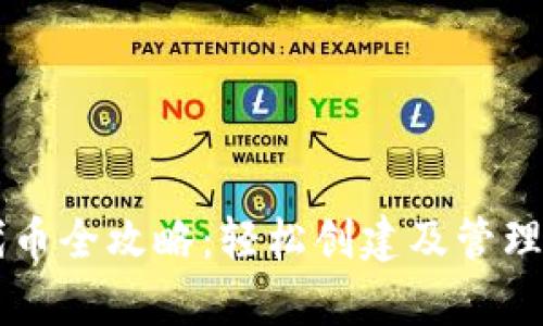 tpWallet发代币全攻略：轻松创建及管理你的数字资产